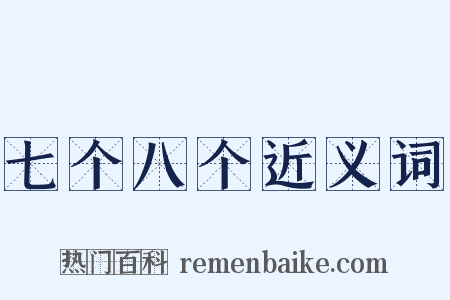 七个八个近义词是什么意思的图片